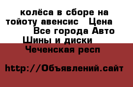 колёса в сборе на тойоту авенсис › Цена ­ 15 000 - Все города Авто » Шины и диски   . Чеченская респ.